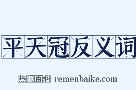 平天冠反义词是什么意思的图片